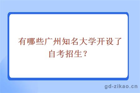 有哪些广州知名大学开设了自考招生？