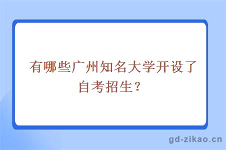 有哪些广州知名大学开设了自考招生