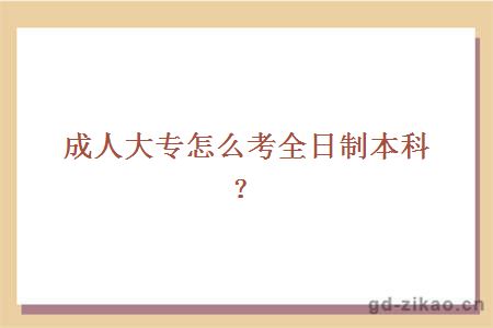 成人大专怎么考全日制本科？