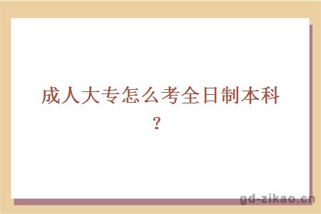 成人大专怎么考全日制本科？