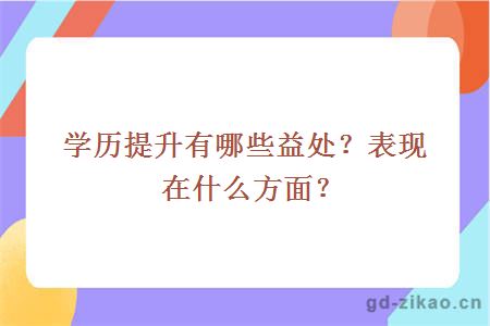 学历提升有哪些益处？表现在什么方面？