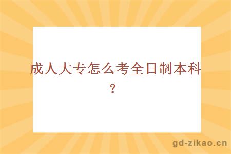 成人大专怎么考全日制本科