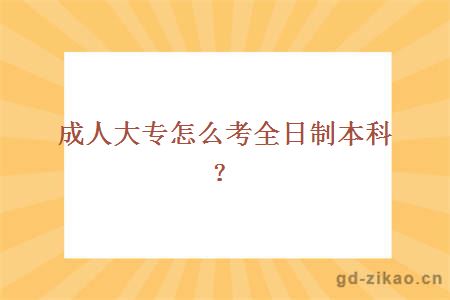 成人大专怎么考全日制本科