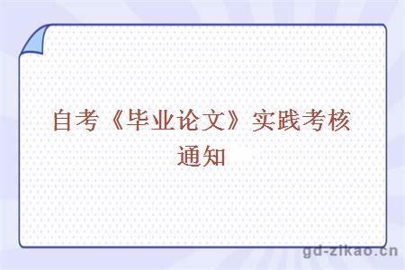 自考院校推荐自考《毕业论文》实践考核通知