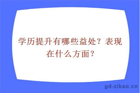 学历提升有哪些益处？表现在什么方面