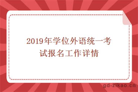 2019年学位外语统一考试报名工作详情