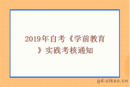 2019年自考《学前教育》实践考核通知