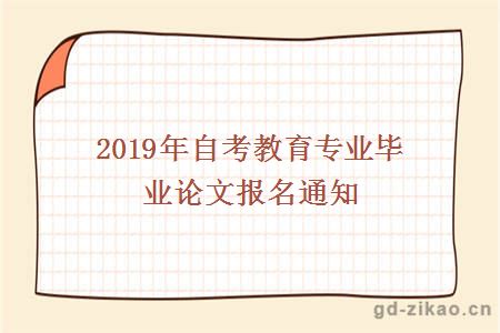 2019年自考教育专业毕业论文报名通知