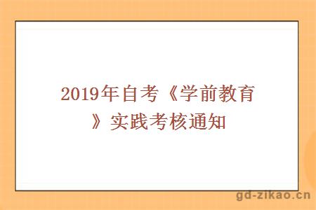 2019年自考《学前教育》实践考核通知