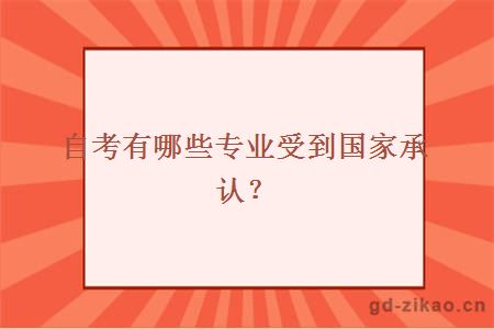 自考有哪些专业受到国家承认？