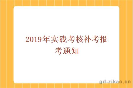 2019年实践考核补考报考通知