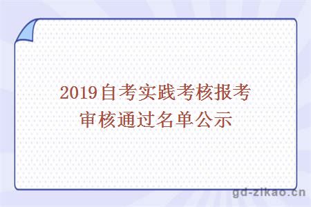 2019自考实践考核报考审核通过名单公示