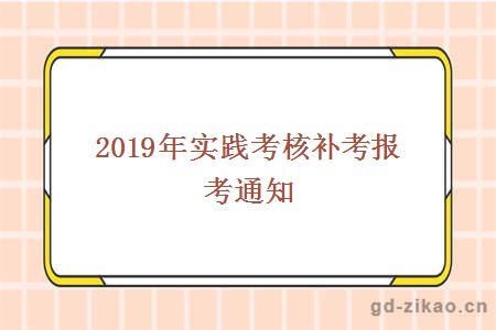 2019年实践考核补考报考通知