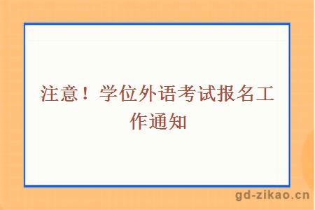 注意！学位外语考试报名工作通知