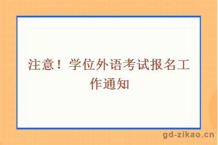 注意！学位外语考试报名工作通知