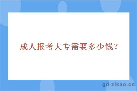 成人报考大专需要多少钱