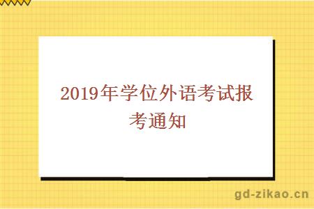 2019年学位外语考试报考通知