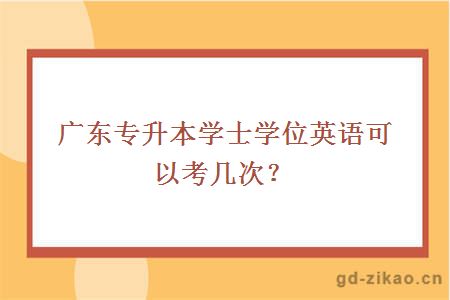 广东专升本学士学位英语可以考几次