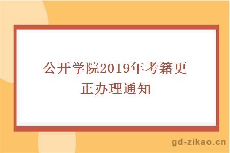 公开学院2019年考籍更正办理通知