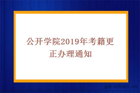 公开学院2019年考籍更正办理通知