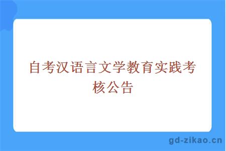 自考汉语言文学教育实践考核公告