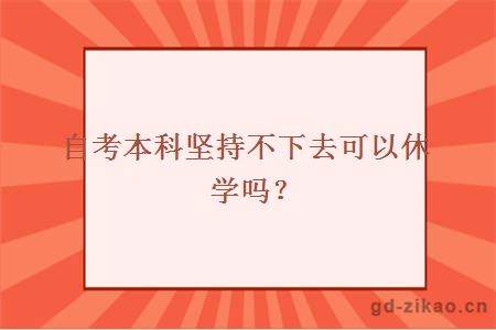 自考本科坚持不下去可以休学吗