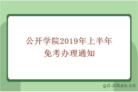 公开学院2019年上半年免考办理通知