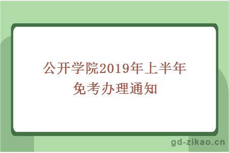 公开学院2019年上半年免考办理通知