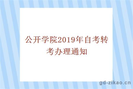 公开学院2019年自考转考办理通知