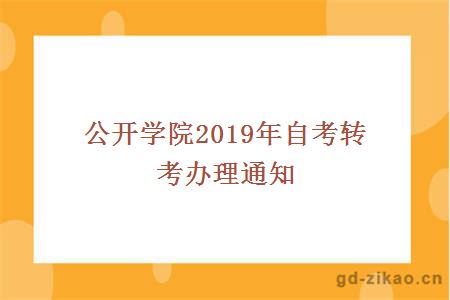 公开学院2019年自考转考办理通知