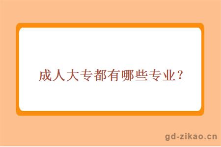 成人大专都有哪些专业？