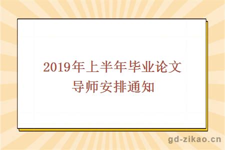 2019年上半年毕业论文导师安排通知