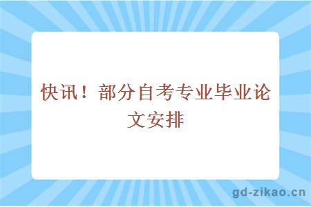 快讯！部分自考专业毕业论文安排