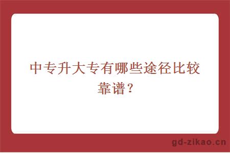 中专升大专有哪些途径比较靠谱？