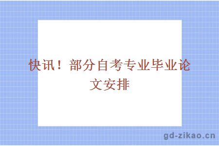 快讯！部分自考专业毕业论文安排