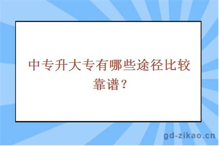 中专升大专有哪些途径比较靠谱