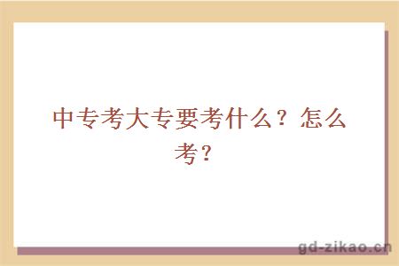 中专考大专要考什么？怎么考？