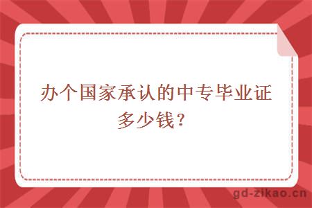 办个国家承认的中专毕业证多少钱