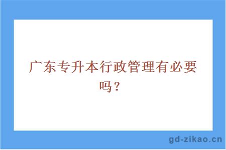  广东专升本行政管理有必要吗