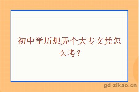 初中学历想弄个大专文凭怎么考?