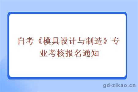 自考《模具设计与制造》专业考核报名通知