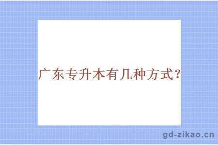 广东专升本有几种方式？