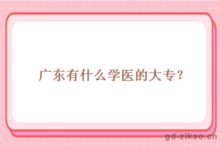 广东有什么学医的大专?