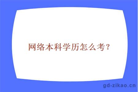 网络本科学历怎么考？　