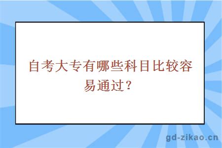 自考大专有哪些科目比较容易通过？