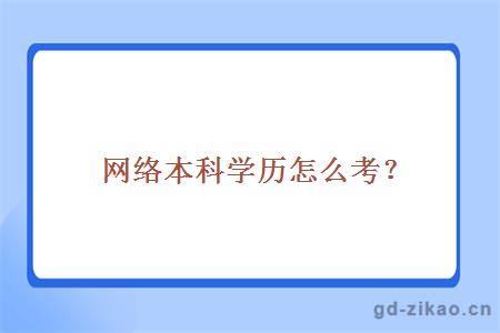 网络本科学历怎么考