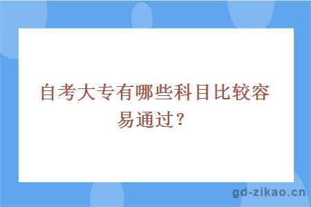 自考大专有哪些科目比较容易通过