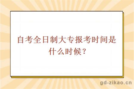 自考全日制大专报考时间是什么时候