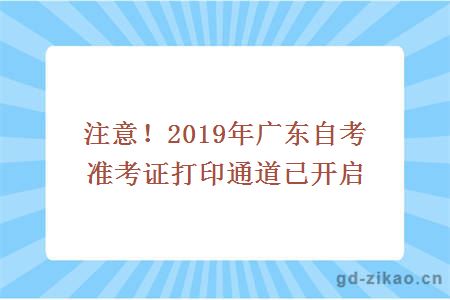 注意！2019年广东自考准考证打印通道已开启