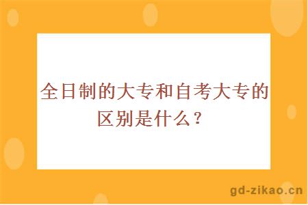 全日制的大专和自考大专的区别是什么